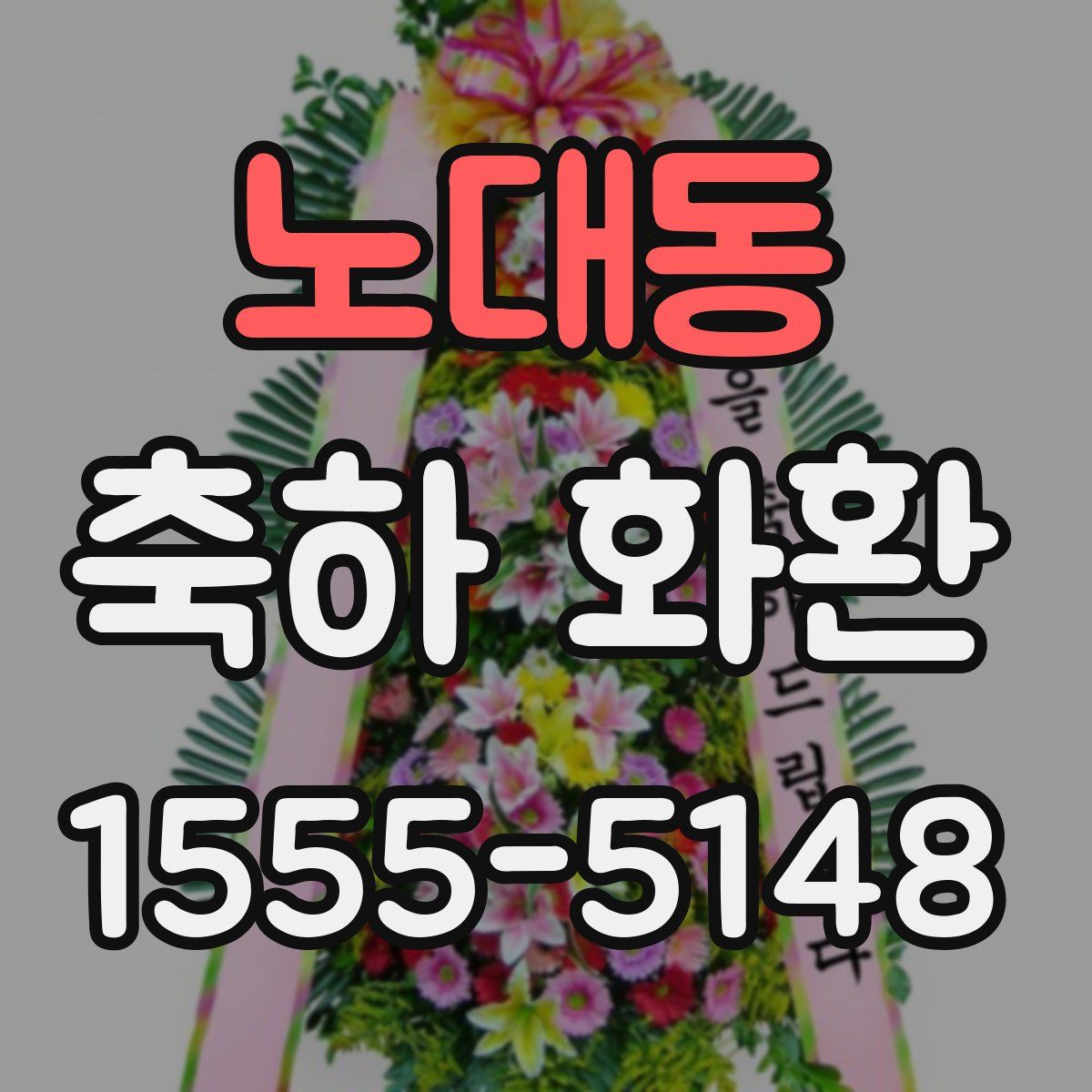 노대동 축하 화환