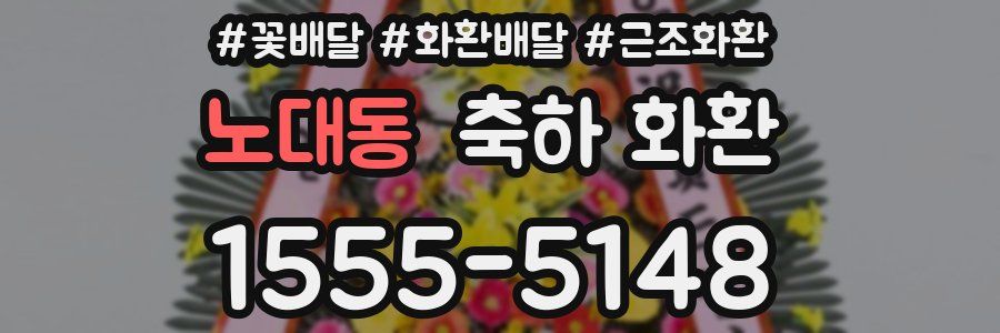 노대동 축하 화환