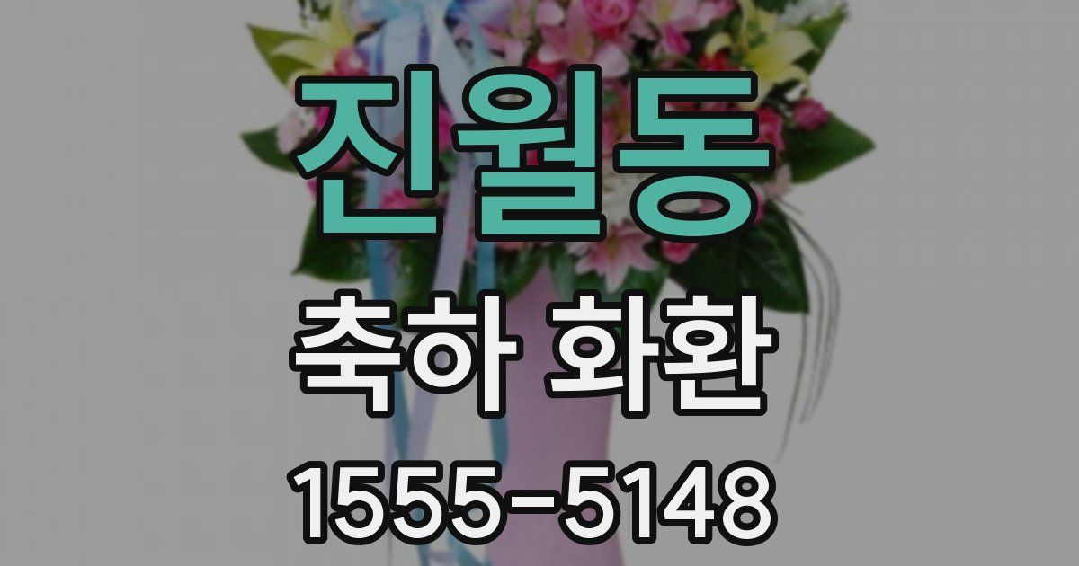 진월동 축하 화환