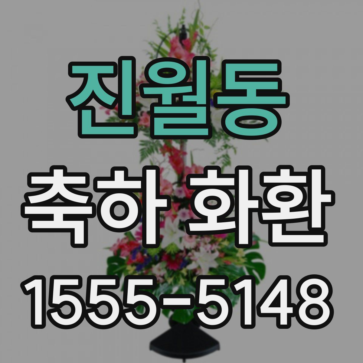 진월동 축하 화환