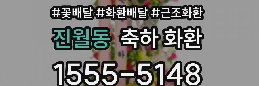 진월동 축하 화환