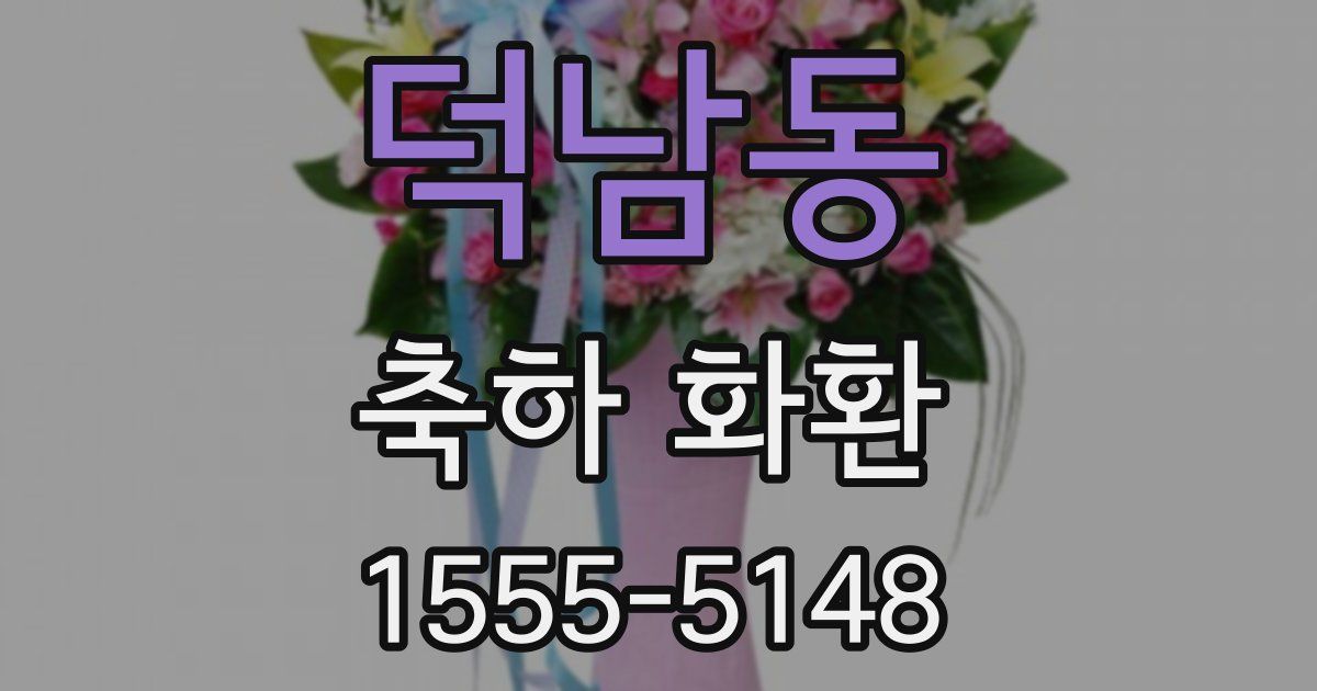 덕남동 축하 화환