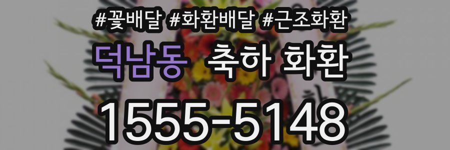 덕남동 축하 화환