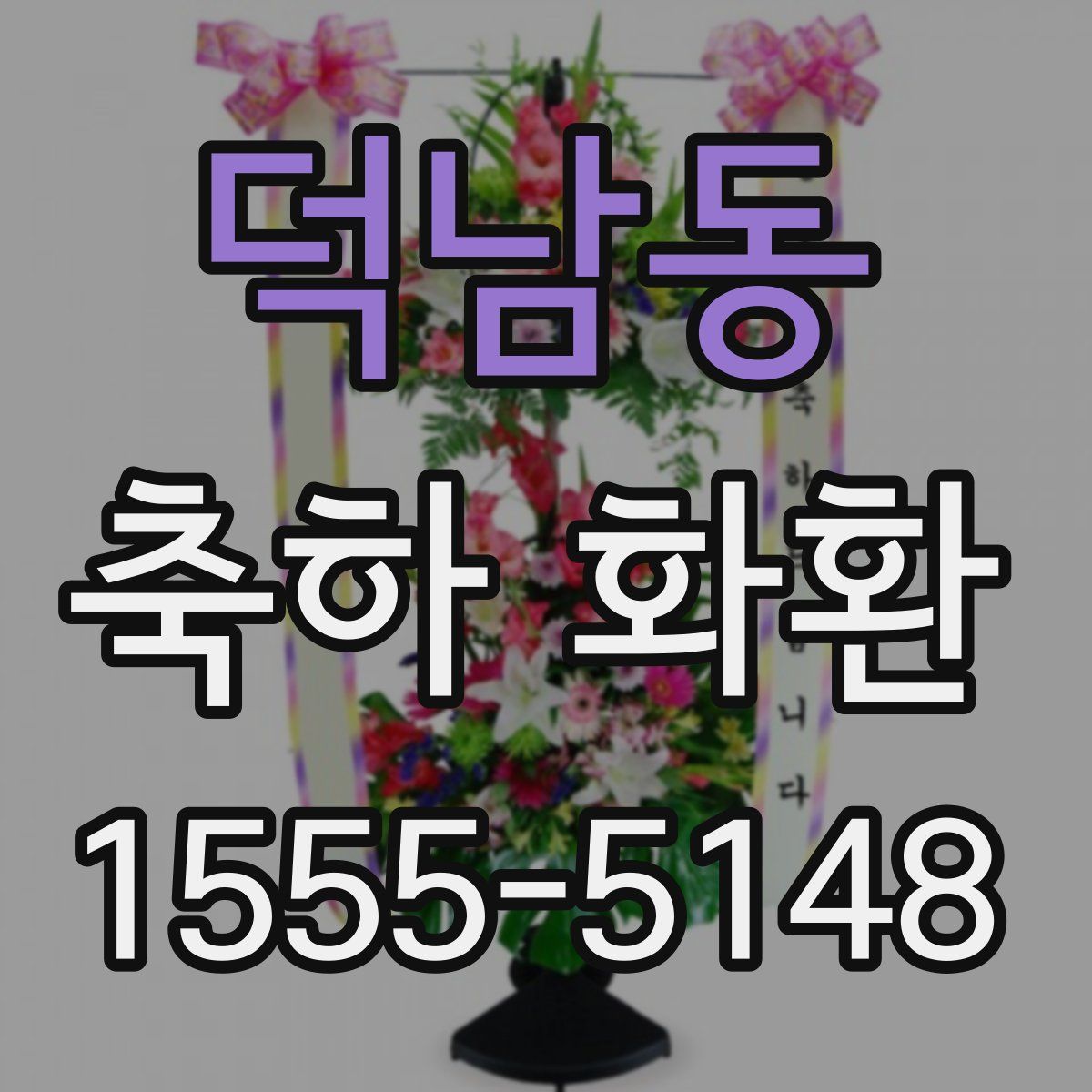 덕남동 축하 화환