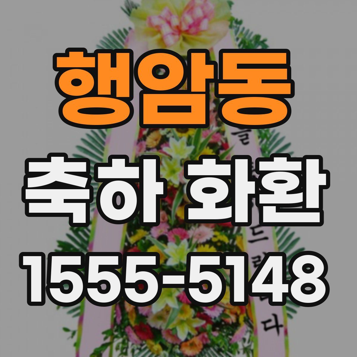 행암동 축하 화환
