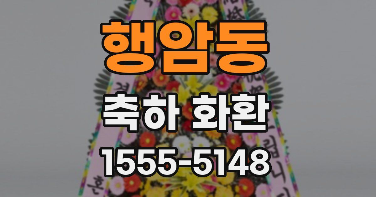 행암동 축하 화환