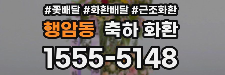 행암동 축하 화환