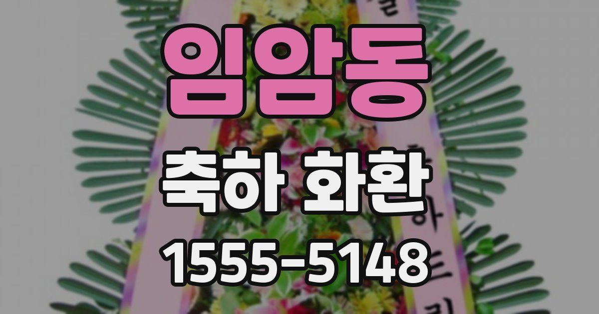 임암동 축하 화환