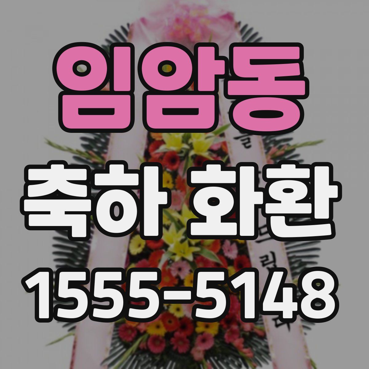 임암동 축하 화환
