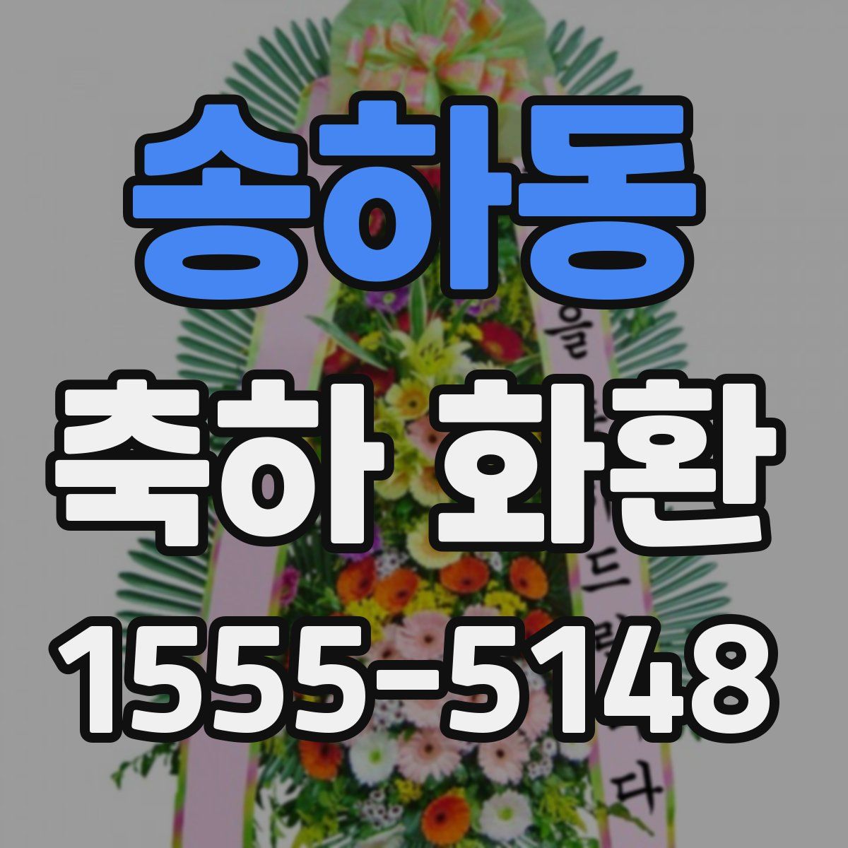 송하동 축하 화환