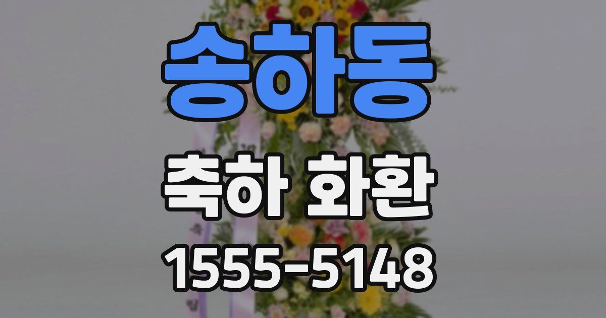 송하동 축하 화환