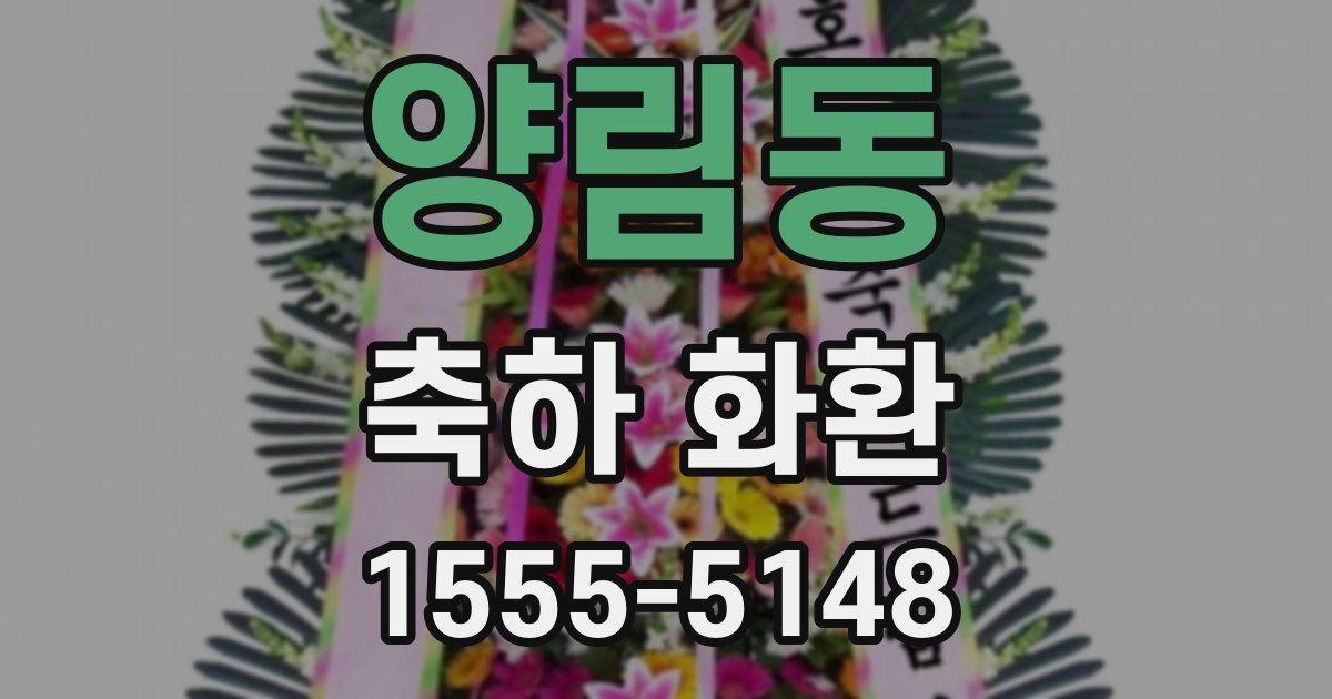 양림동 축하 화환