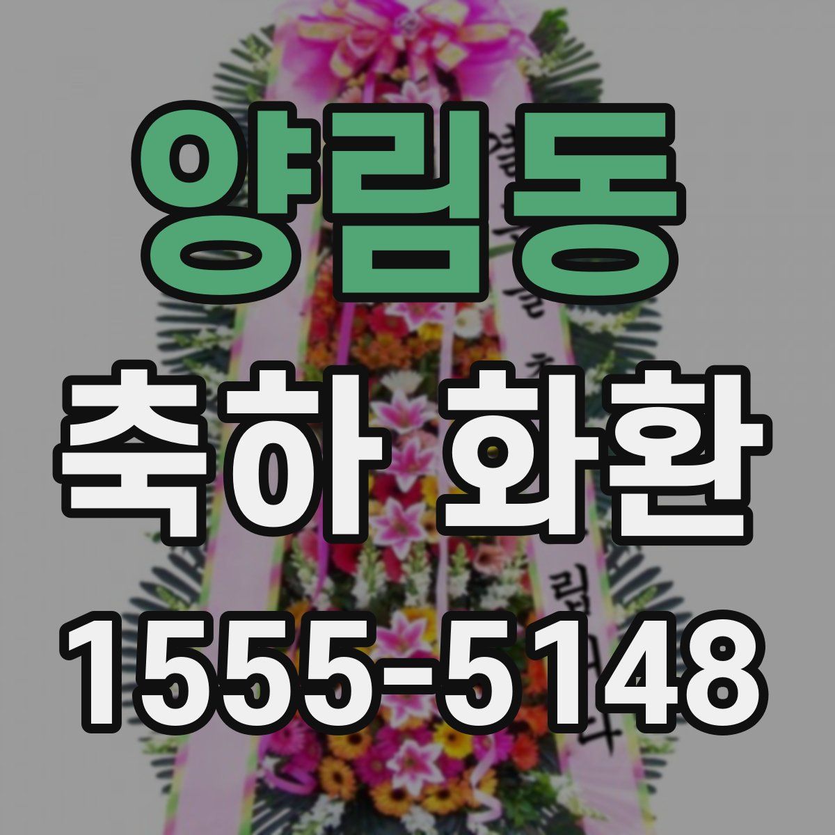 양림동 축하 화환