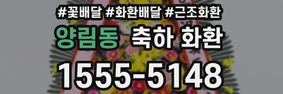 양림동 축하 화환