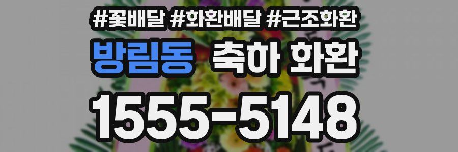 방림동 축하 화환