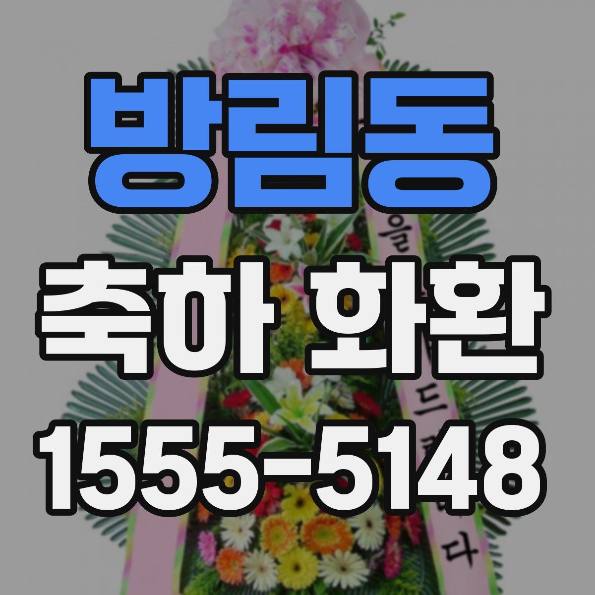 방림동 축하 화환