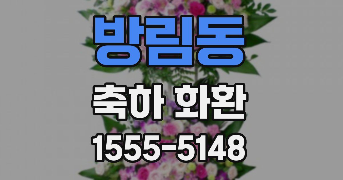 방림동 축하 화환