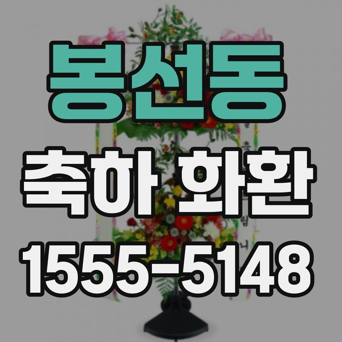 봉선동 축하 화환