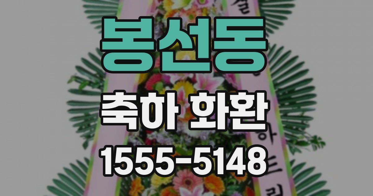 봉선동 축하 화환