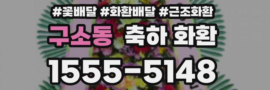 구소동 축하 화환