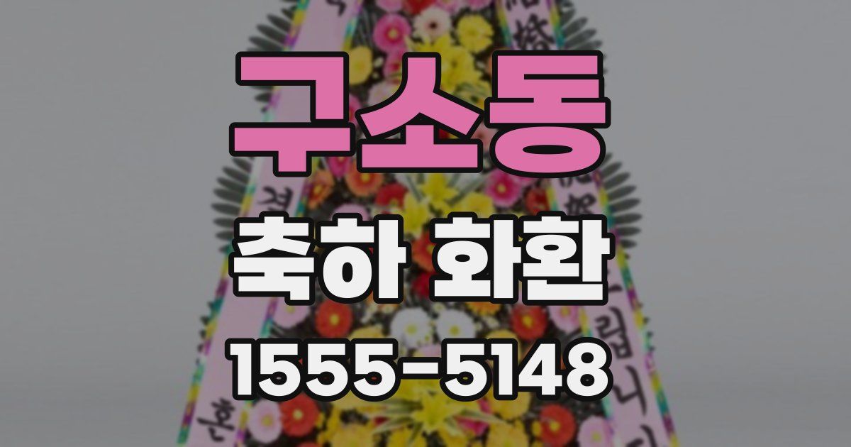 구소동 축하 화환