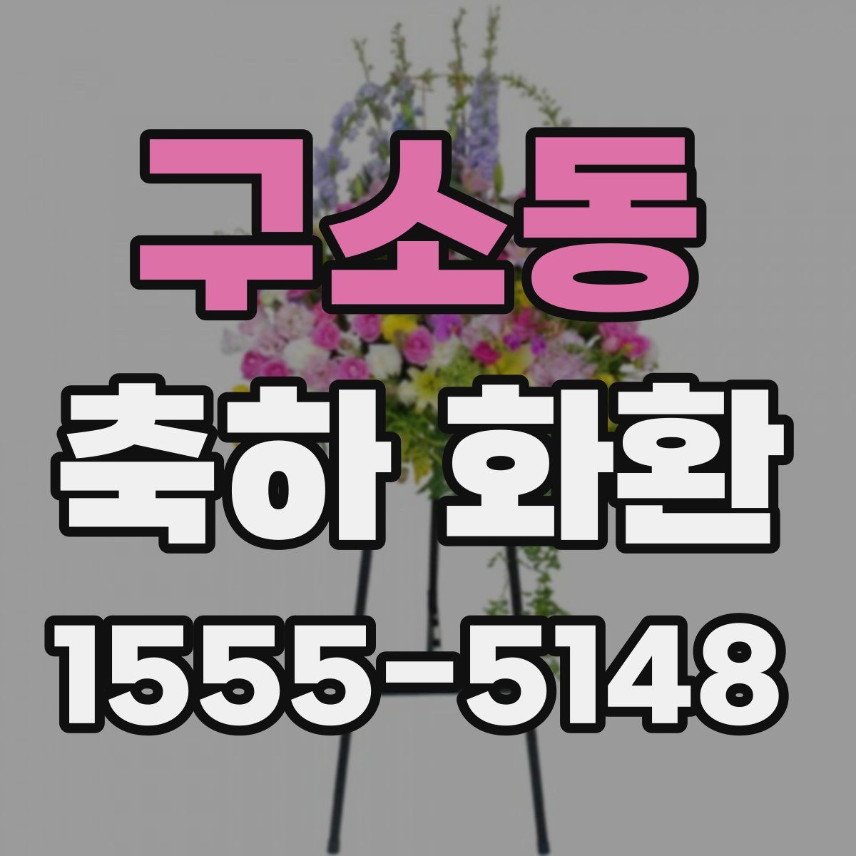 구소동 축하 화환