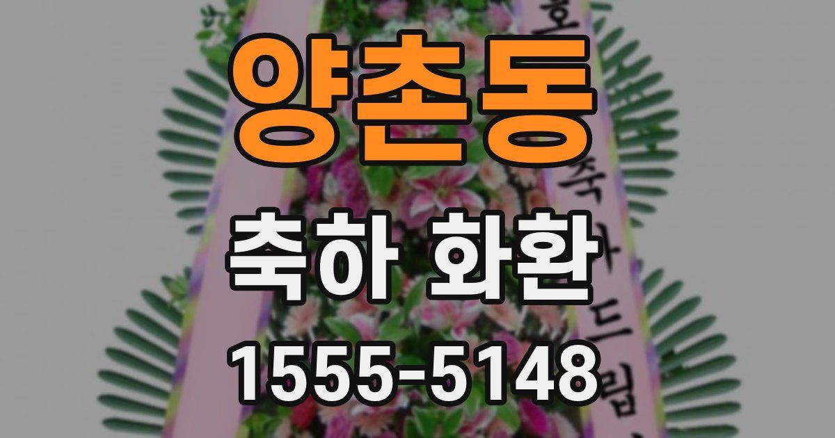 양촌동 축하 화환