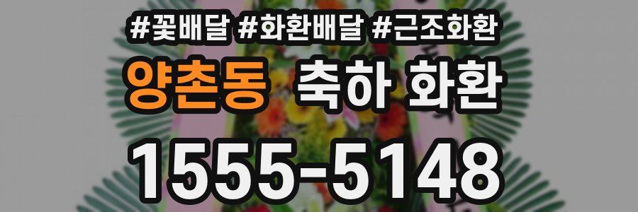 양촌동 축하 화환
