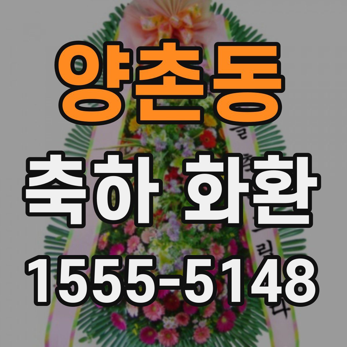 양촌동 축하 화환