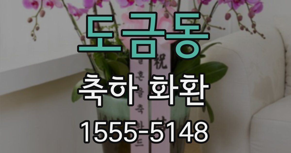 도금동 축하 화환