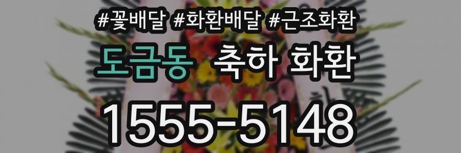 도금동 축하 화환