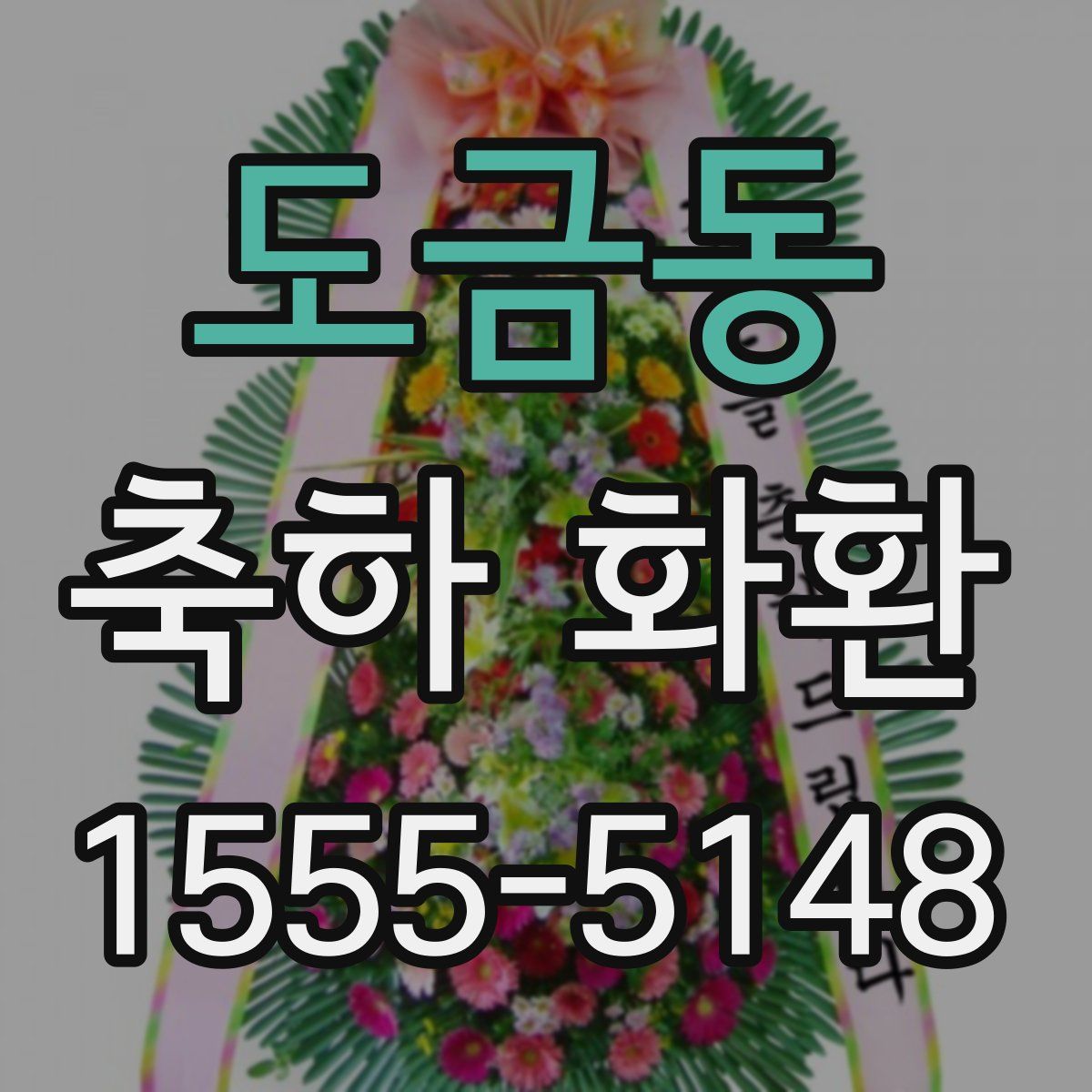 도금동 축하 화환