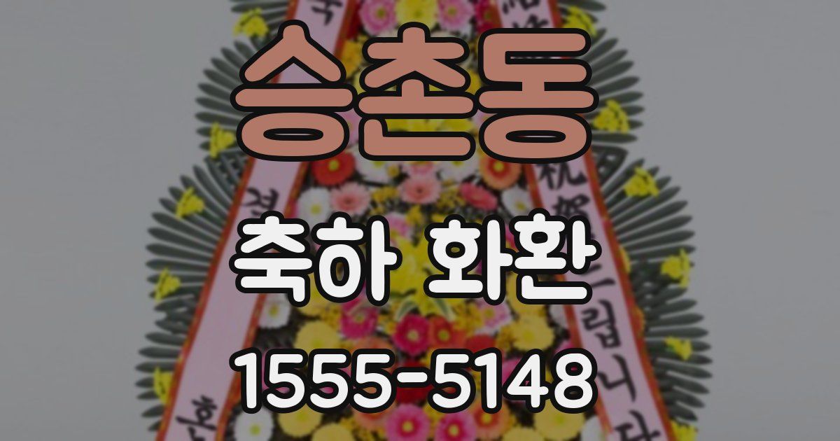 승촌동 축하 화환