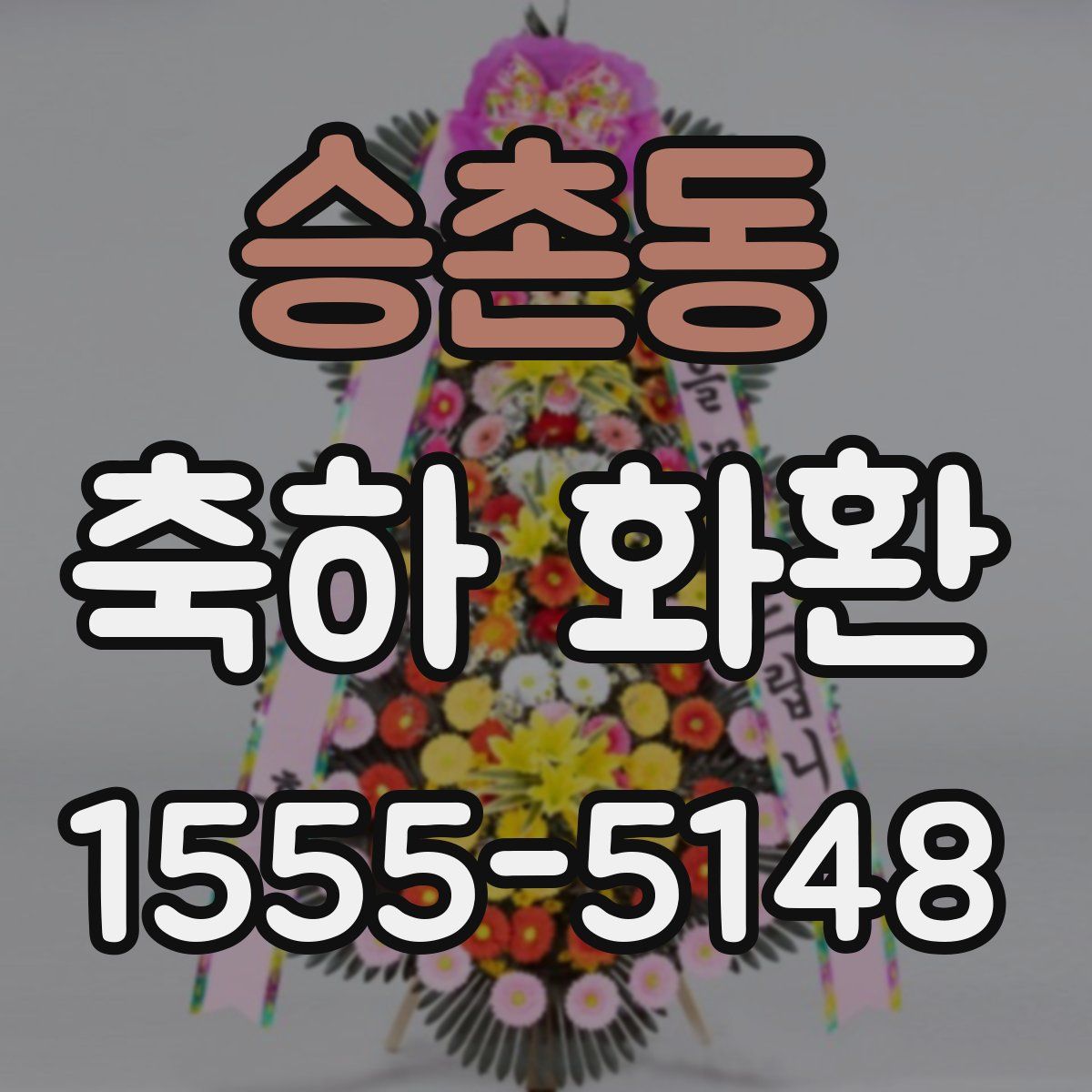 승촌동 축하 화환