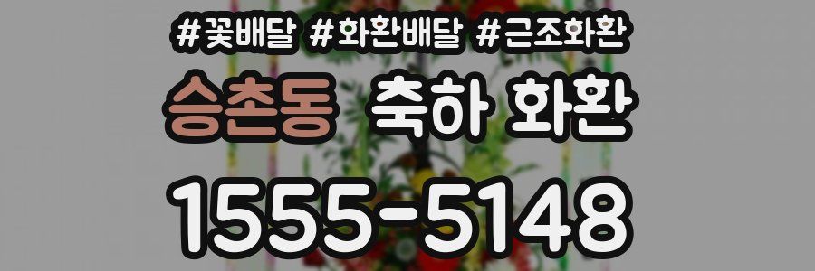 승촌동 축하 화환