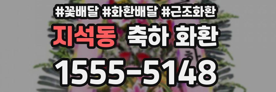 지석동 축하 화환