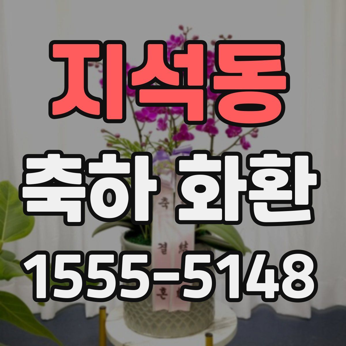 지석동 축하 화환