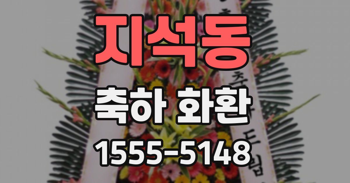 지석동 축하 화환