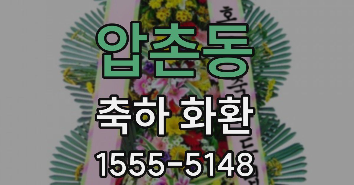 압촌동 축하 화환