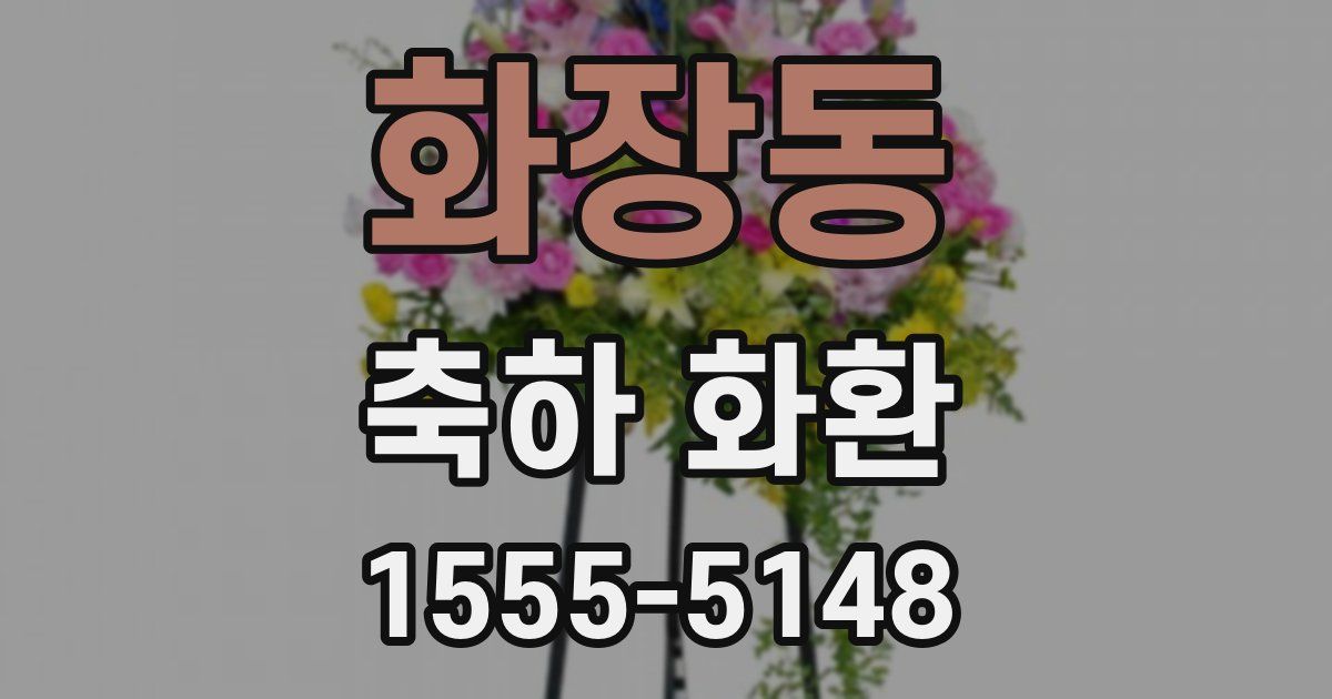 화장동 축하 화환