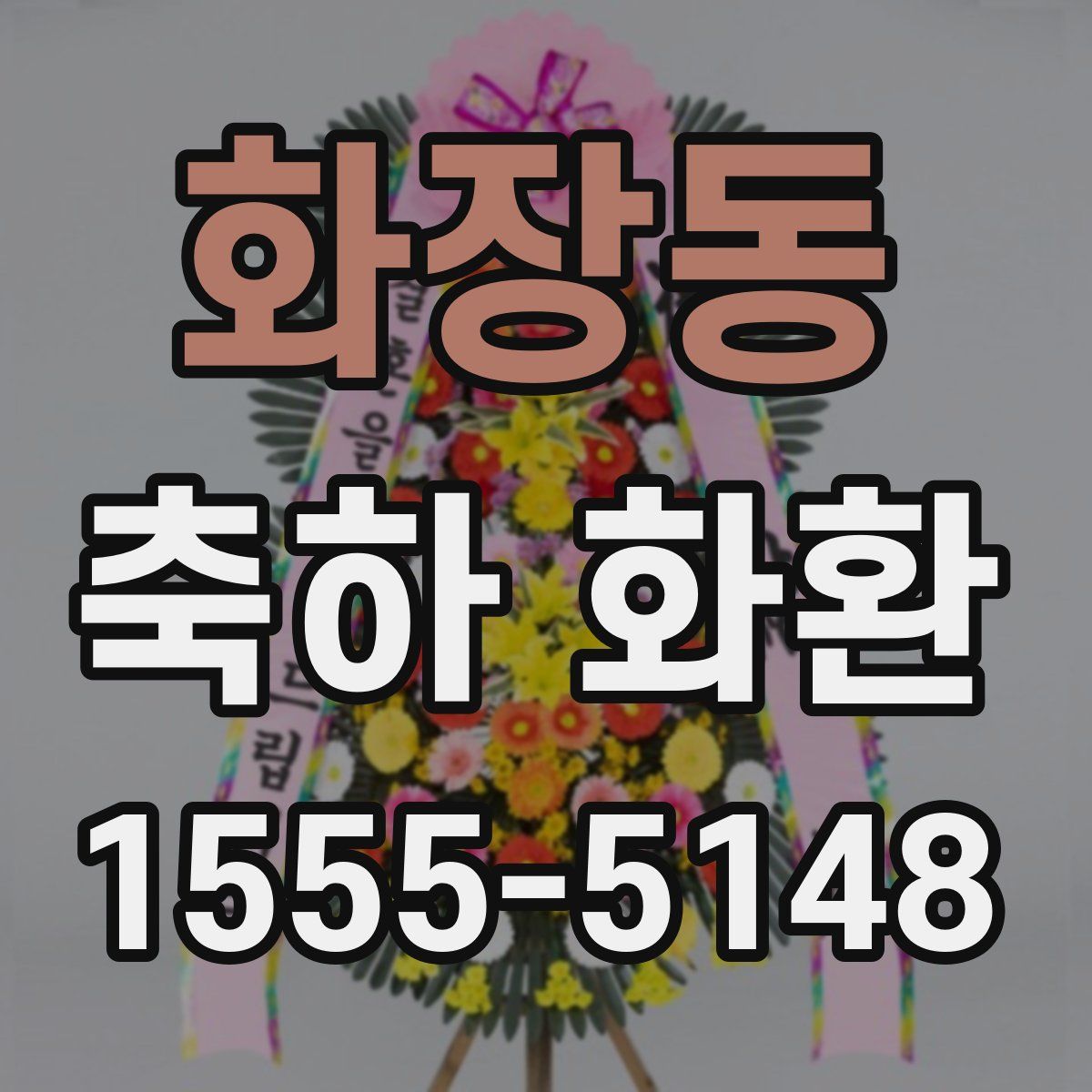 화장동 축하 화환
