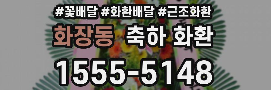 화장동 축하 화환