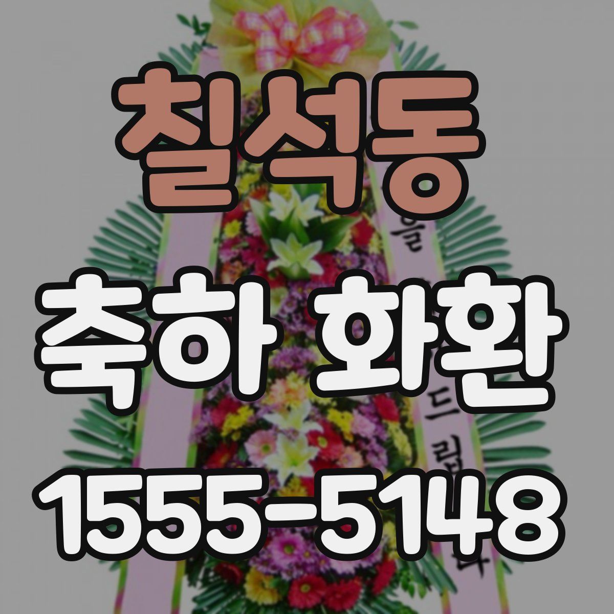 칠석동 축하 화환