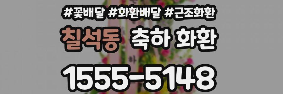 칠석동 축하 화환