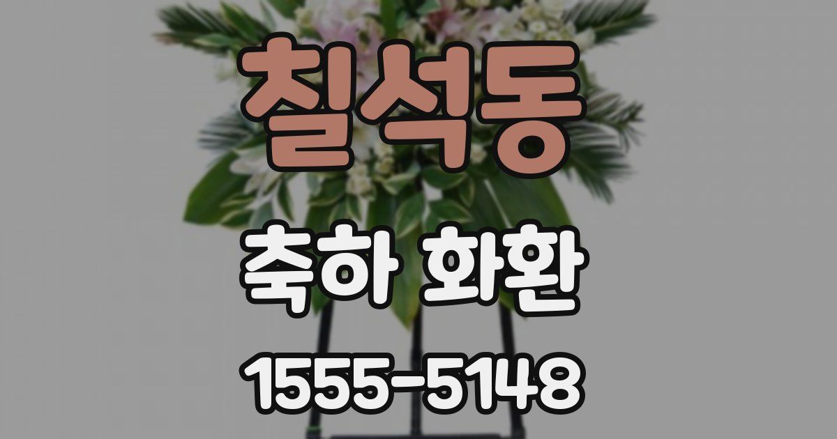 칠석동 축하 화환
