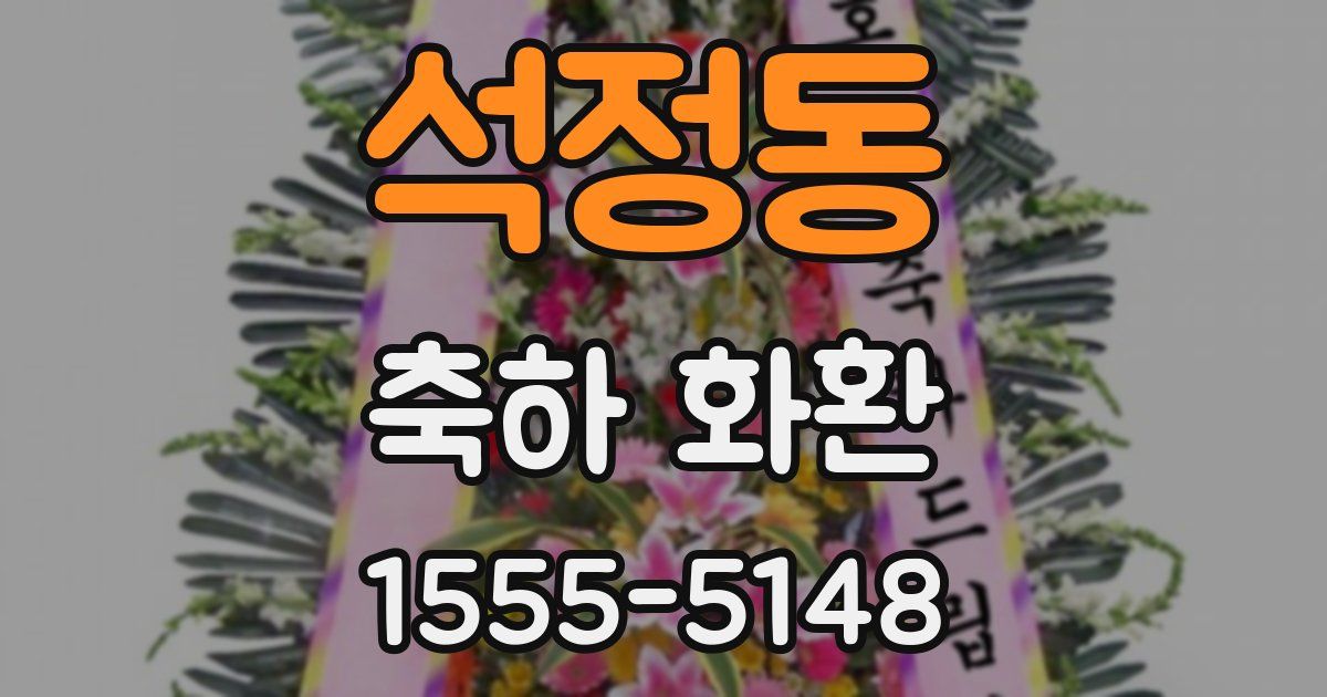 석정동 축하 화환