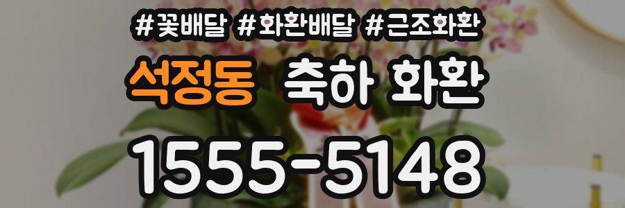 석정동 축하 화환