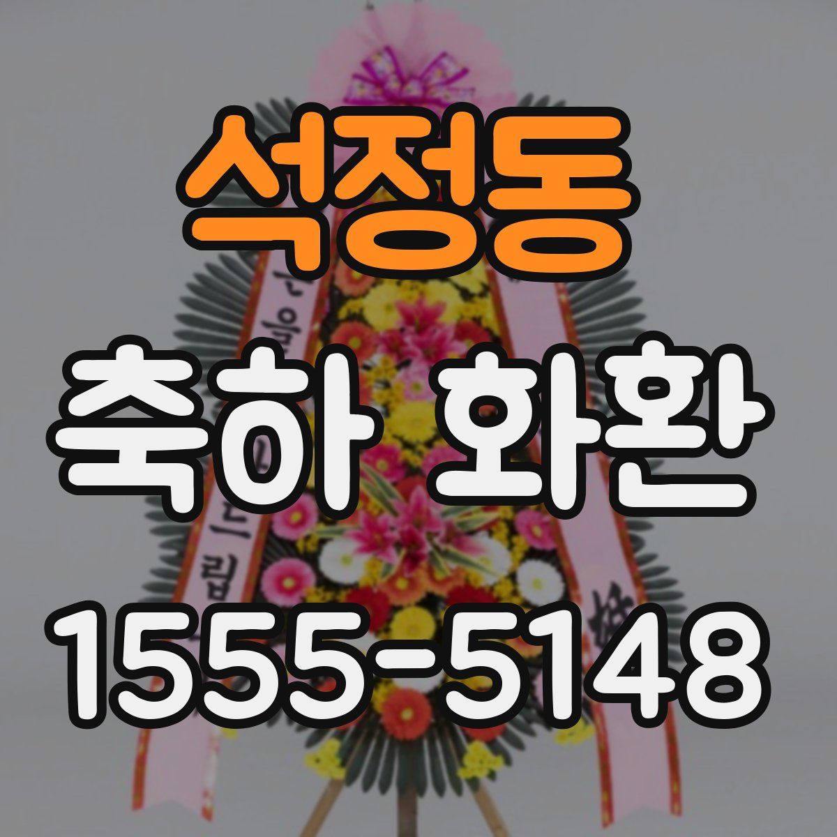 석정동 축하 화환