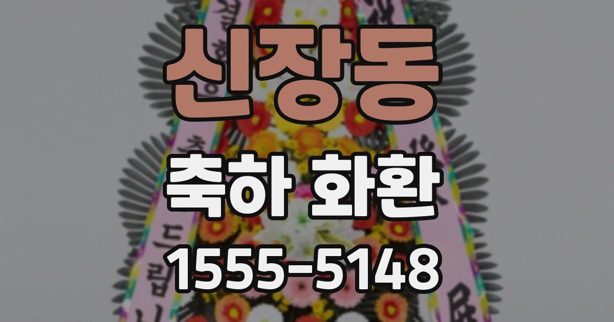 신장동 축하 화환