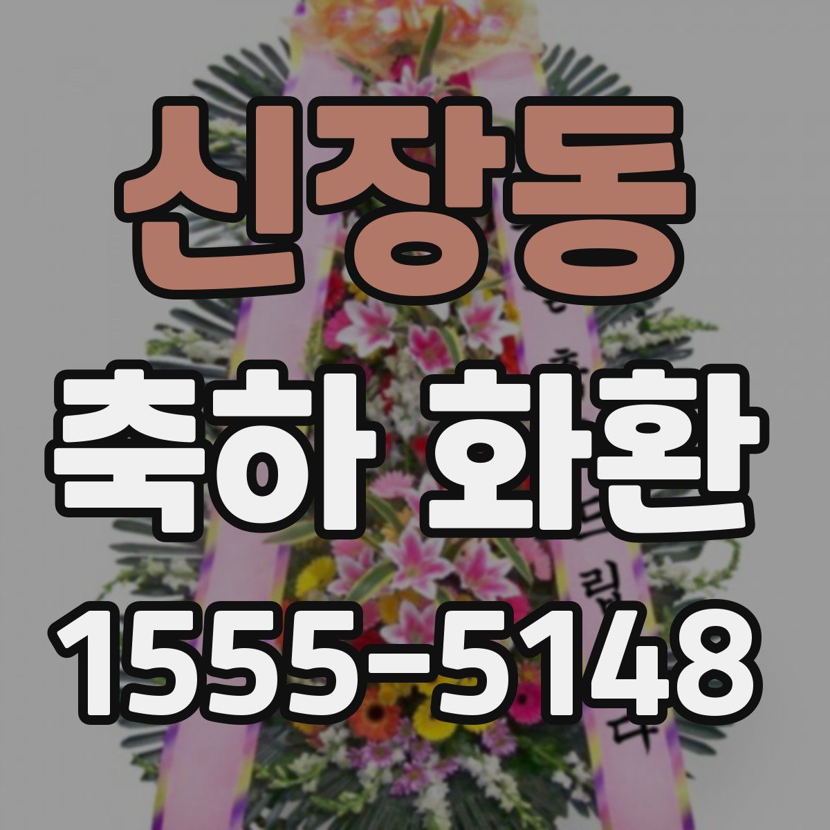신장동 축하 화환